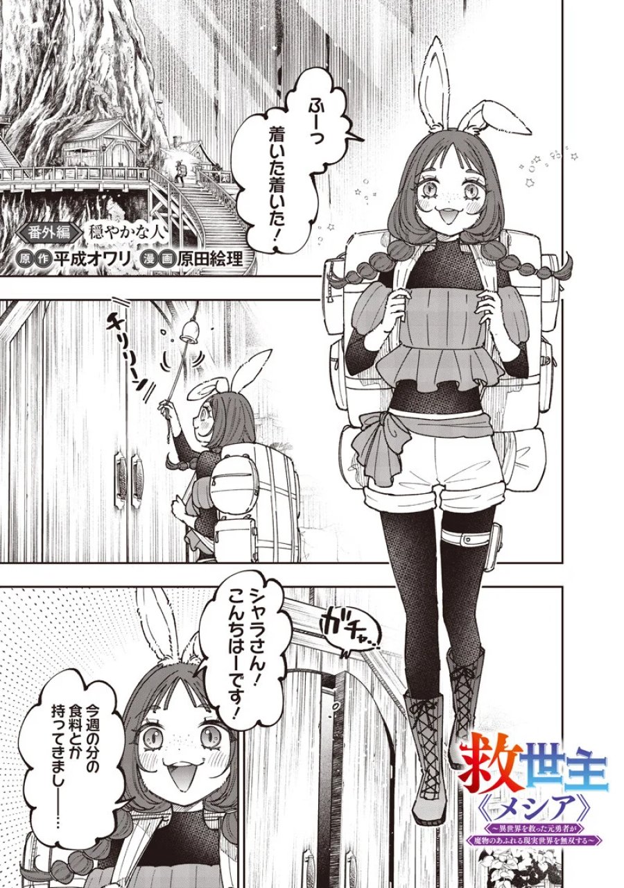 救世主≪メシア≫～異世界を救った元勇者が魔物のあふれる現実世界を無双する～ 第79.5話 - Page 2