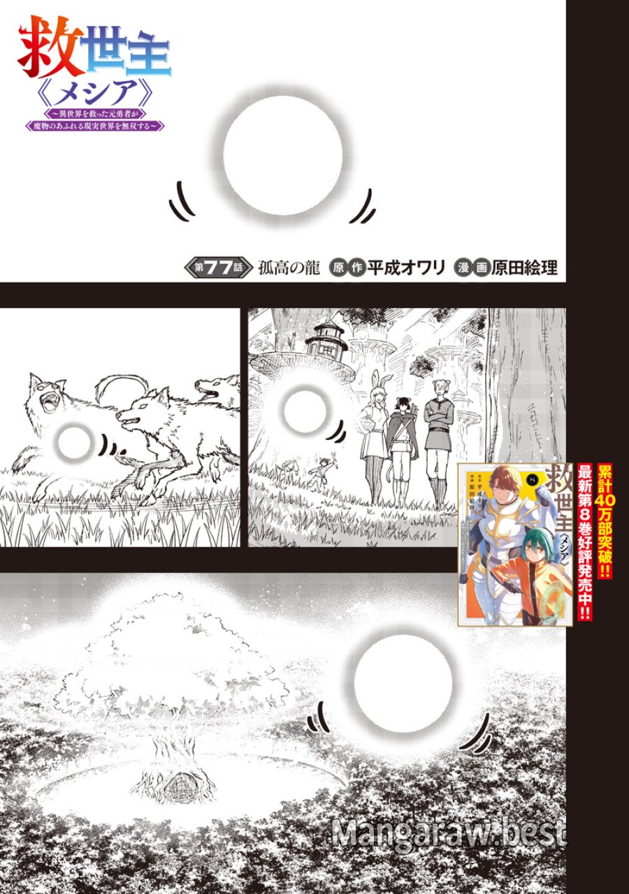 救世主≪メシア≫～異世界を救った元勇者が魔物のあふれる現実世界を無双する～ 第77話 - Trang 2