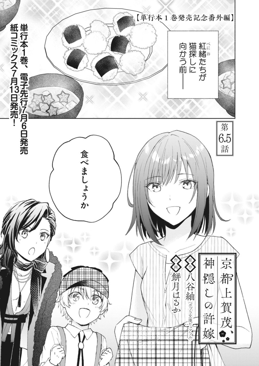 京都上賀茂、神隠しの許嫁 第6.5話 - Page 1