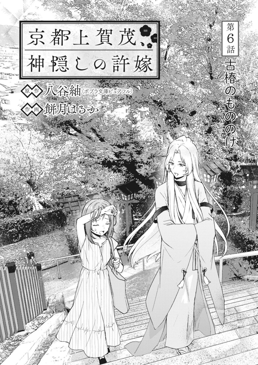 京都上賀茂、神隠しの許嫁 第6話 - Page 1
