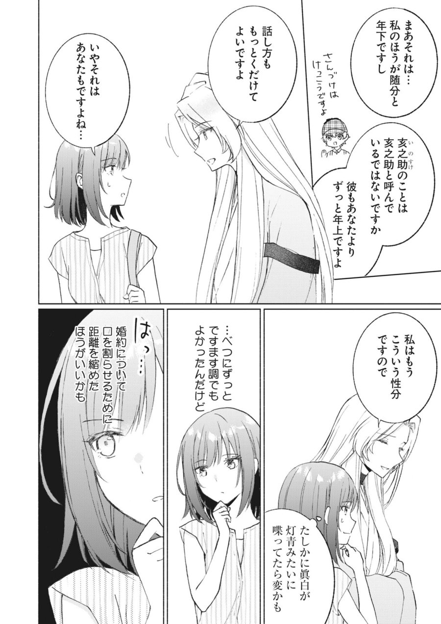 京都上賀茂、神隠しの許嫁 第6話 - Page 14