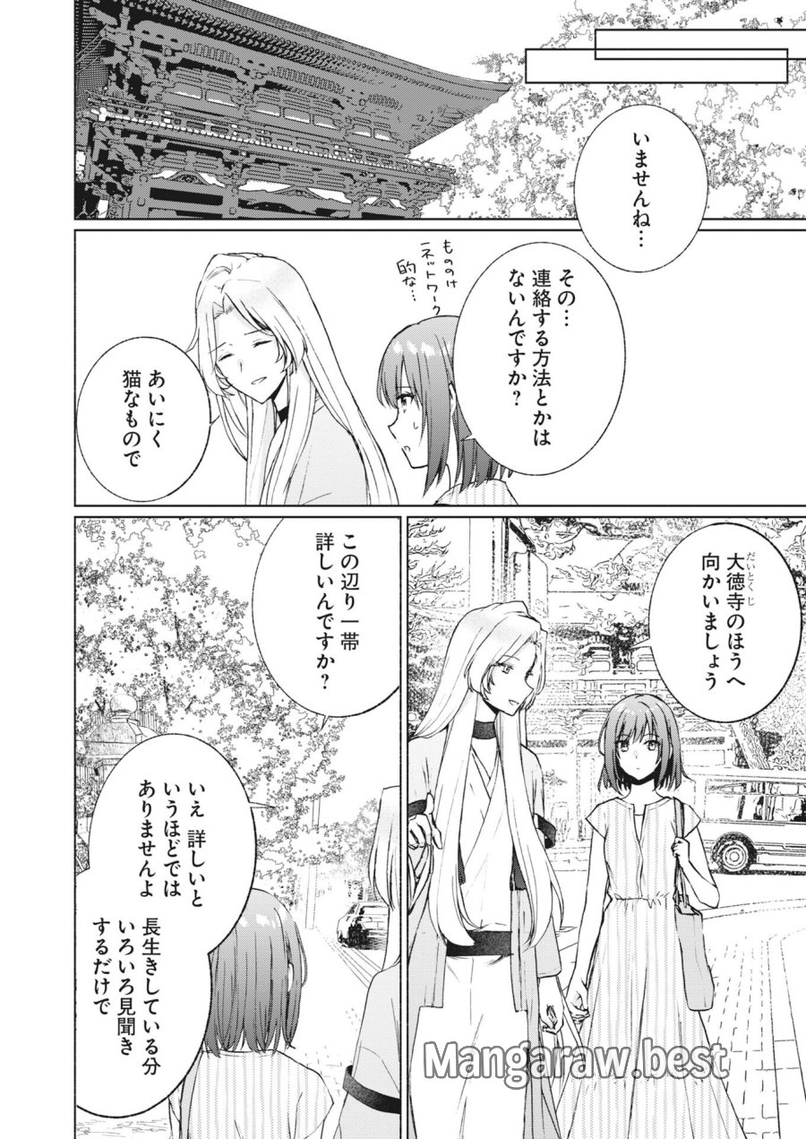 京都上賀茂、神隠しの許嫁 第6話 - Page 4