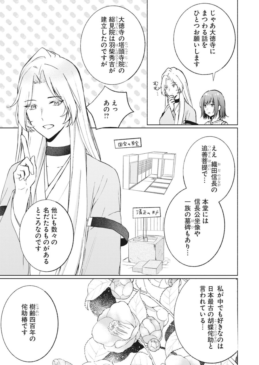 京都上賀茂、神隠しの許嫁 第6話 - Page 5