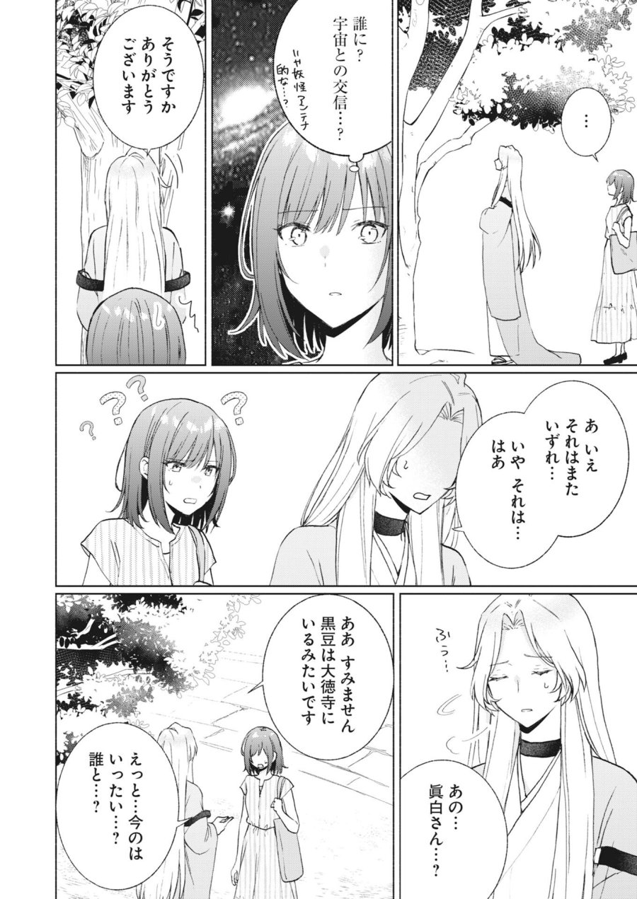 京都上賀茂、神隠しの許嫁 第6話 - Page 8