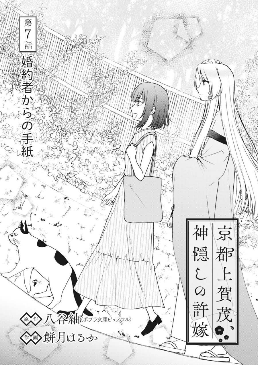 京都上賀茂、神隠しの許嫁 第7話 - Page 1
