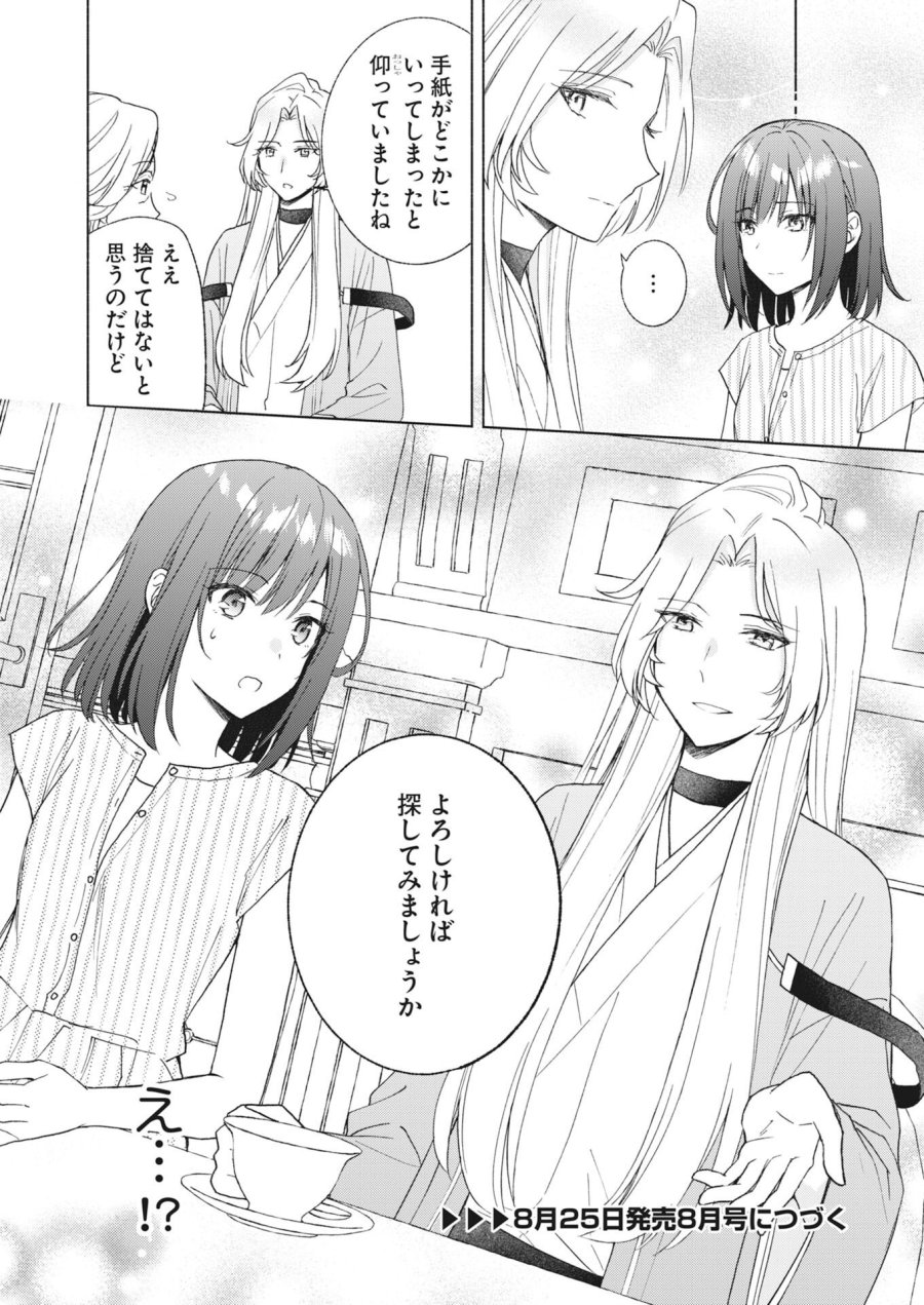京都上賀茂、神隠しの許嫁 第7話 - Page 24