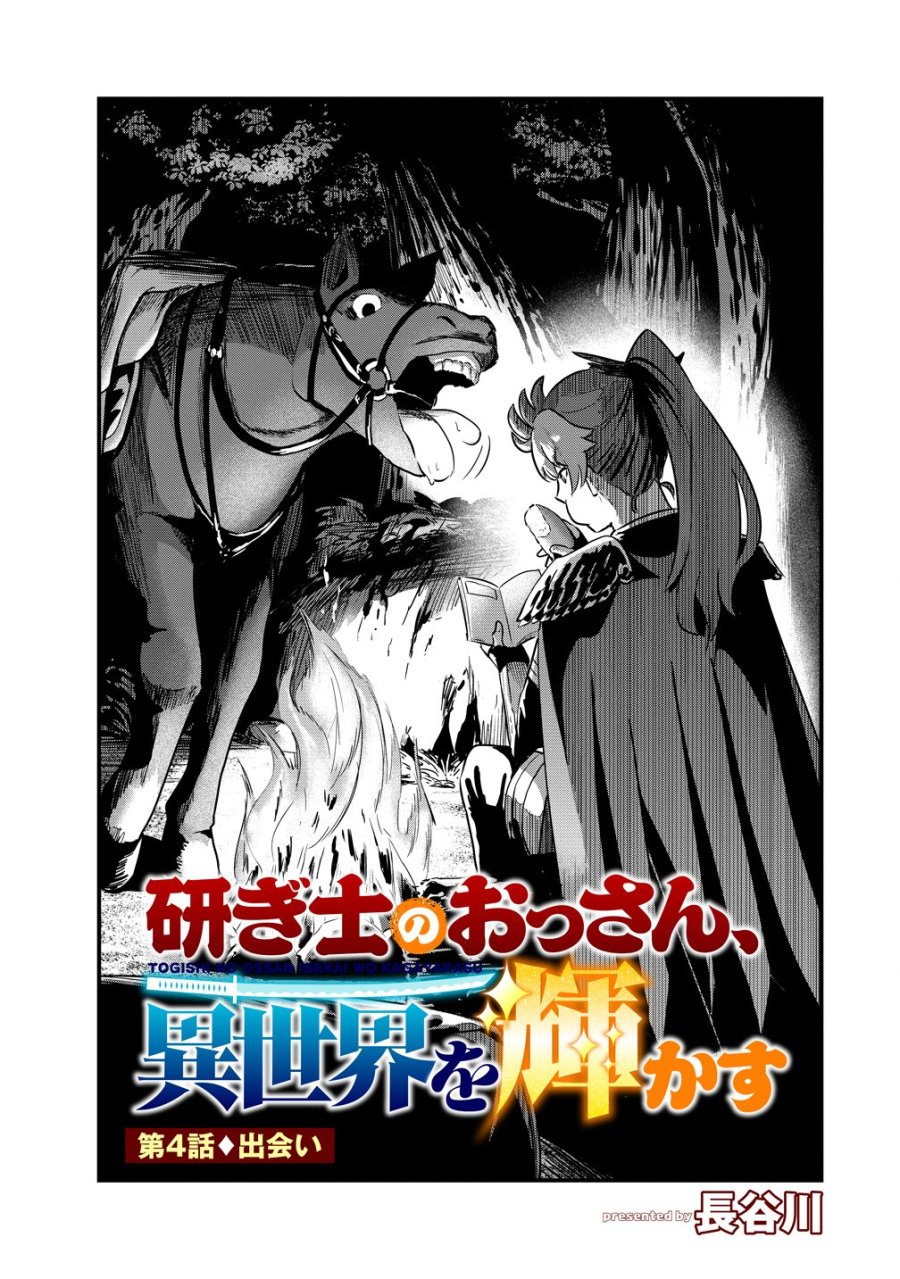 研ぎ士のおっさん、異世界を輝かす 第4話 - Page 1
