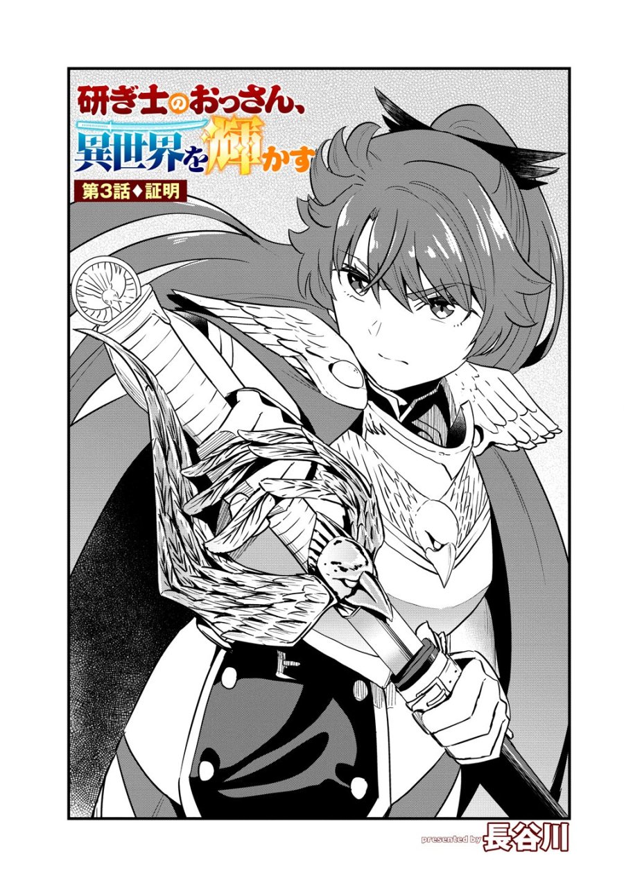 研ぎ士のおっさん、異世界を輝かす 第3話 - Trang 1