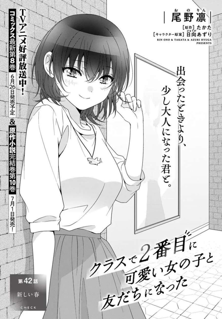 クラスで２番目に可愛い女の子と友だちになった 第42.1話 - Page 1