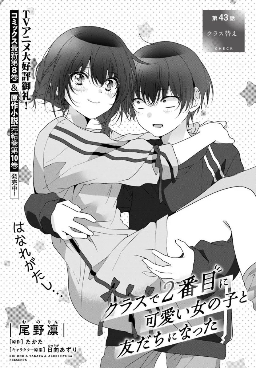 クラスで２番目に可愛い女の子と友だちになった 第43.1話 - Page 1