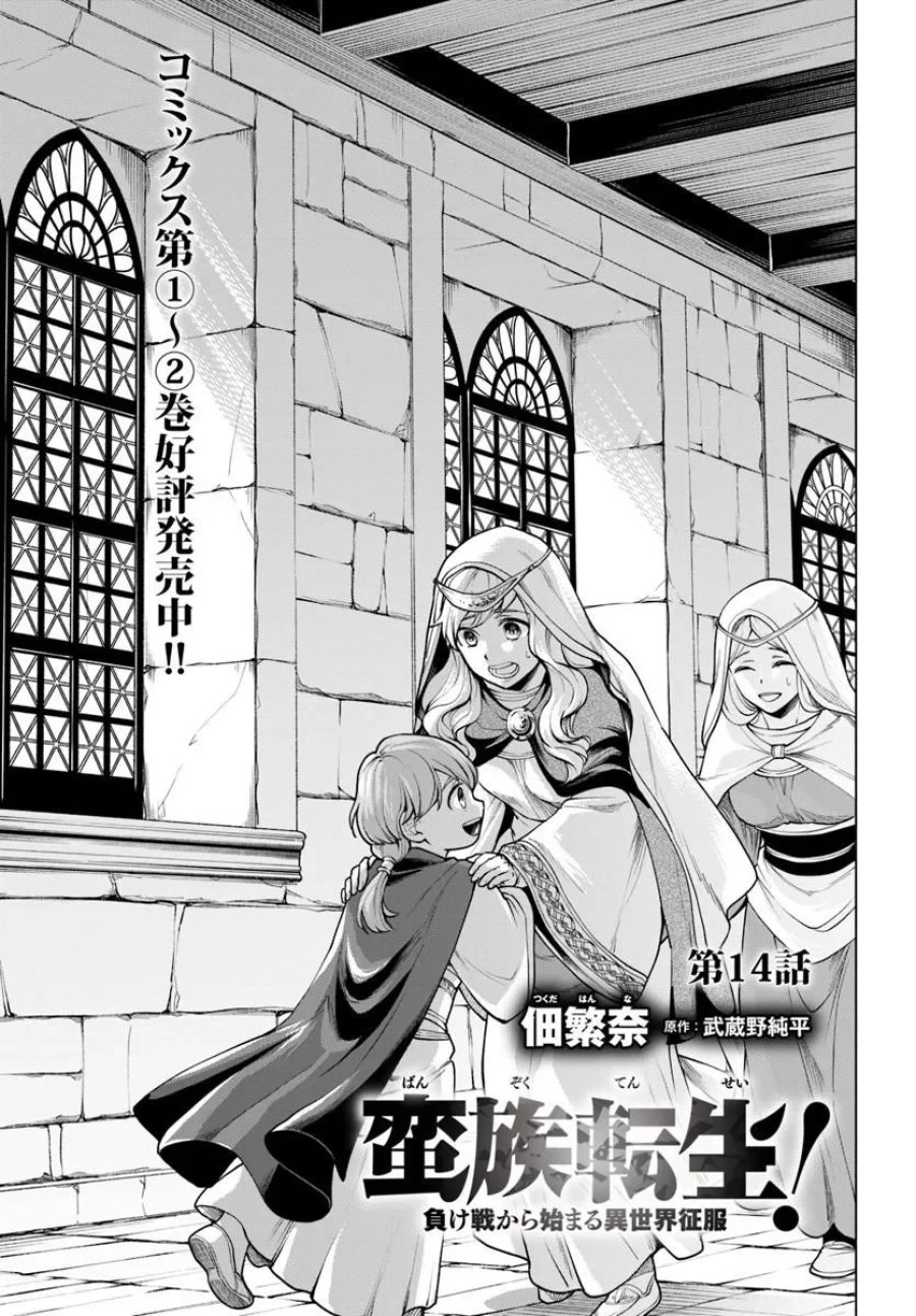 蛮族転生! 負け戦から始まる異世界征服 第14.1話 - Page 1