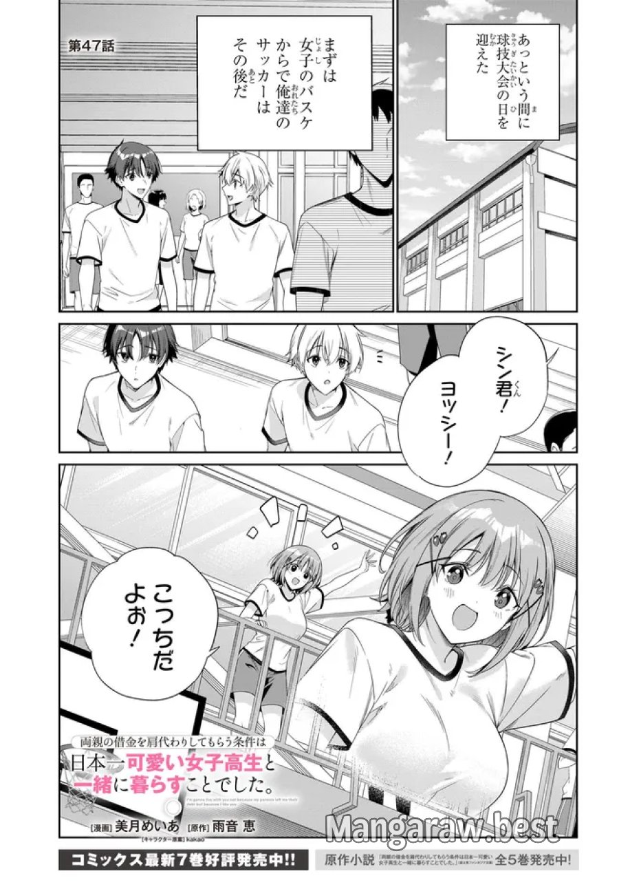 両親の借金を肩代わりしてもらう条件は日本一可愛い女子高生と一緒に暮らすことでした。 第47話 - Page 1