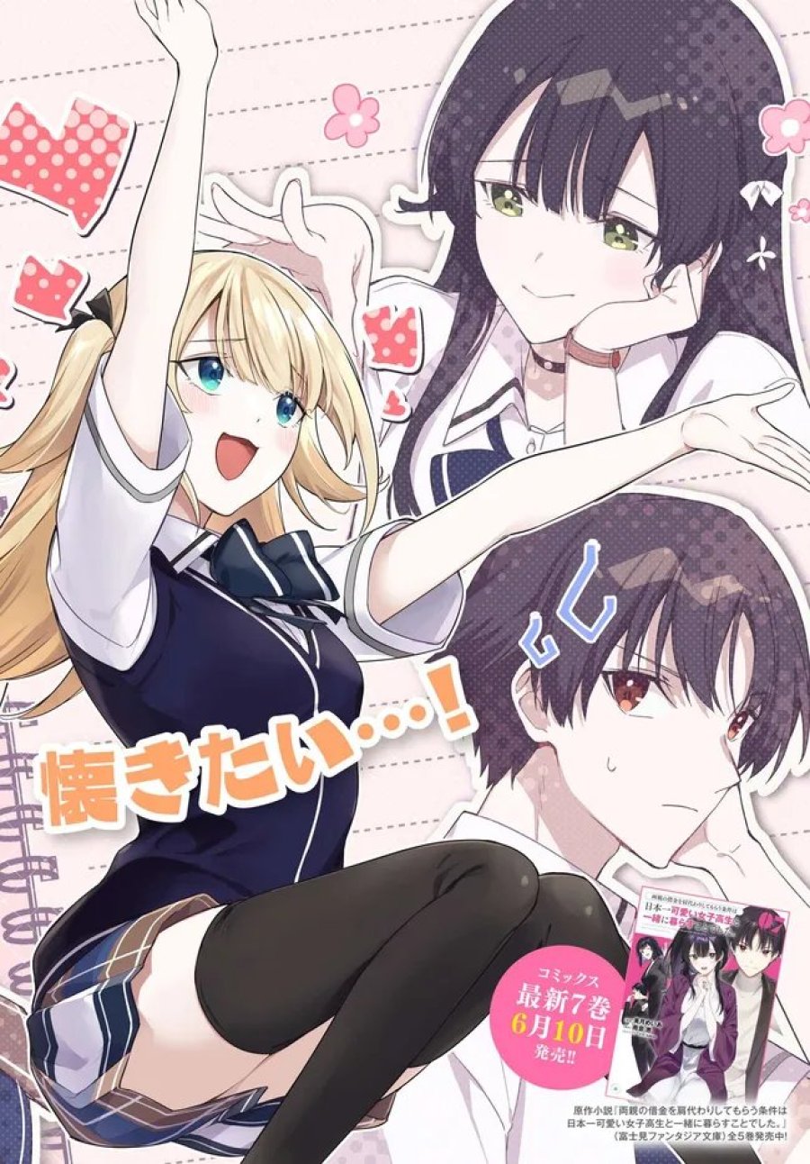 両親の借金を肩代わりしてもらう条件は日本一可愛い女子高生と一緒に暮らすことでした。 第46話 - Page 2