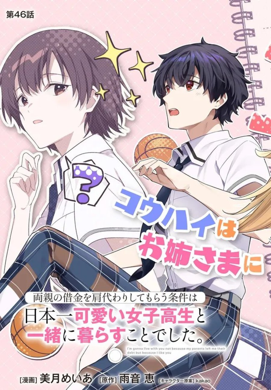 両親の借金を肩代わりしてもらう条件は日本一可愛い女子高生と一緒に暮らすことでした。 第46話 - Page 3