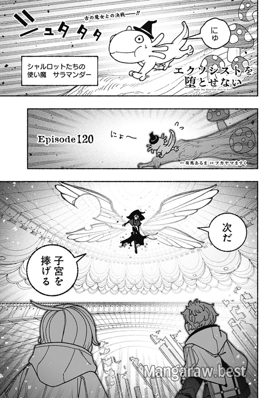 エクソシストを堕とせない 第120話 - Page 1