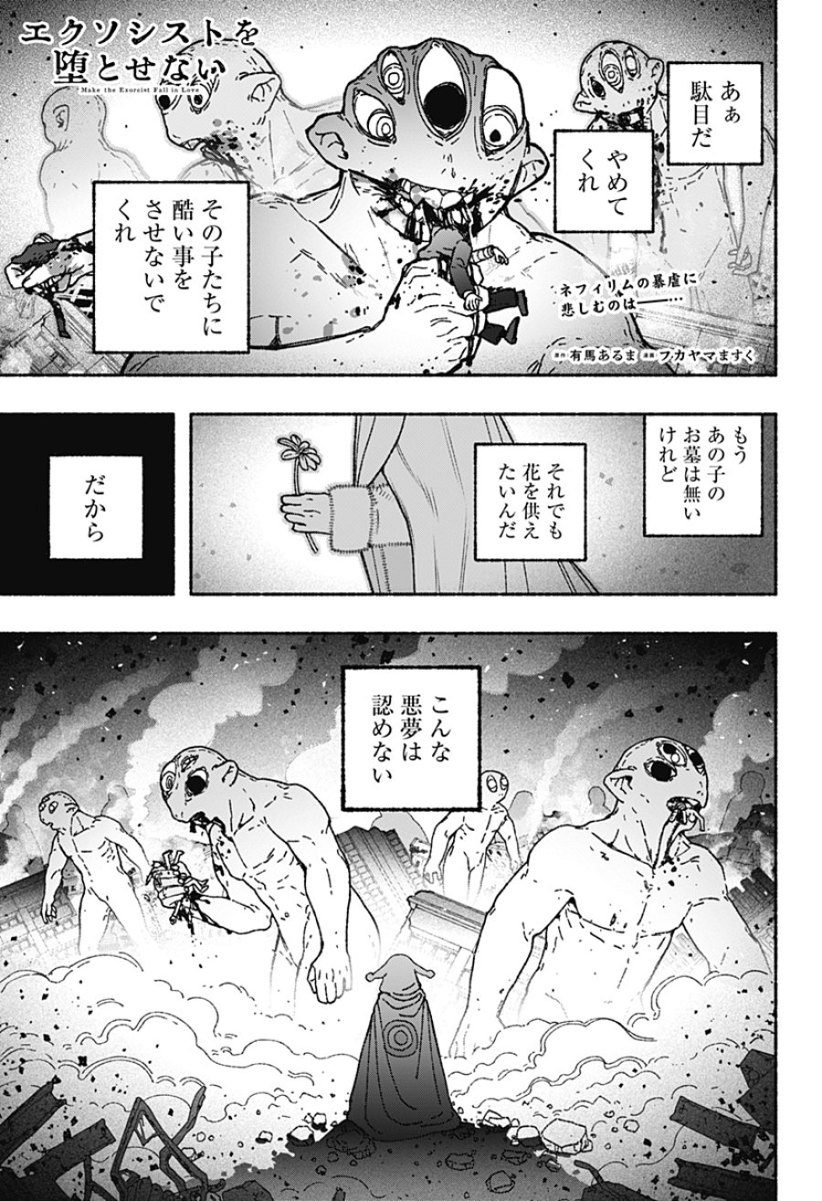 エクソシストを堕とせない 第118話 - Page 1