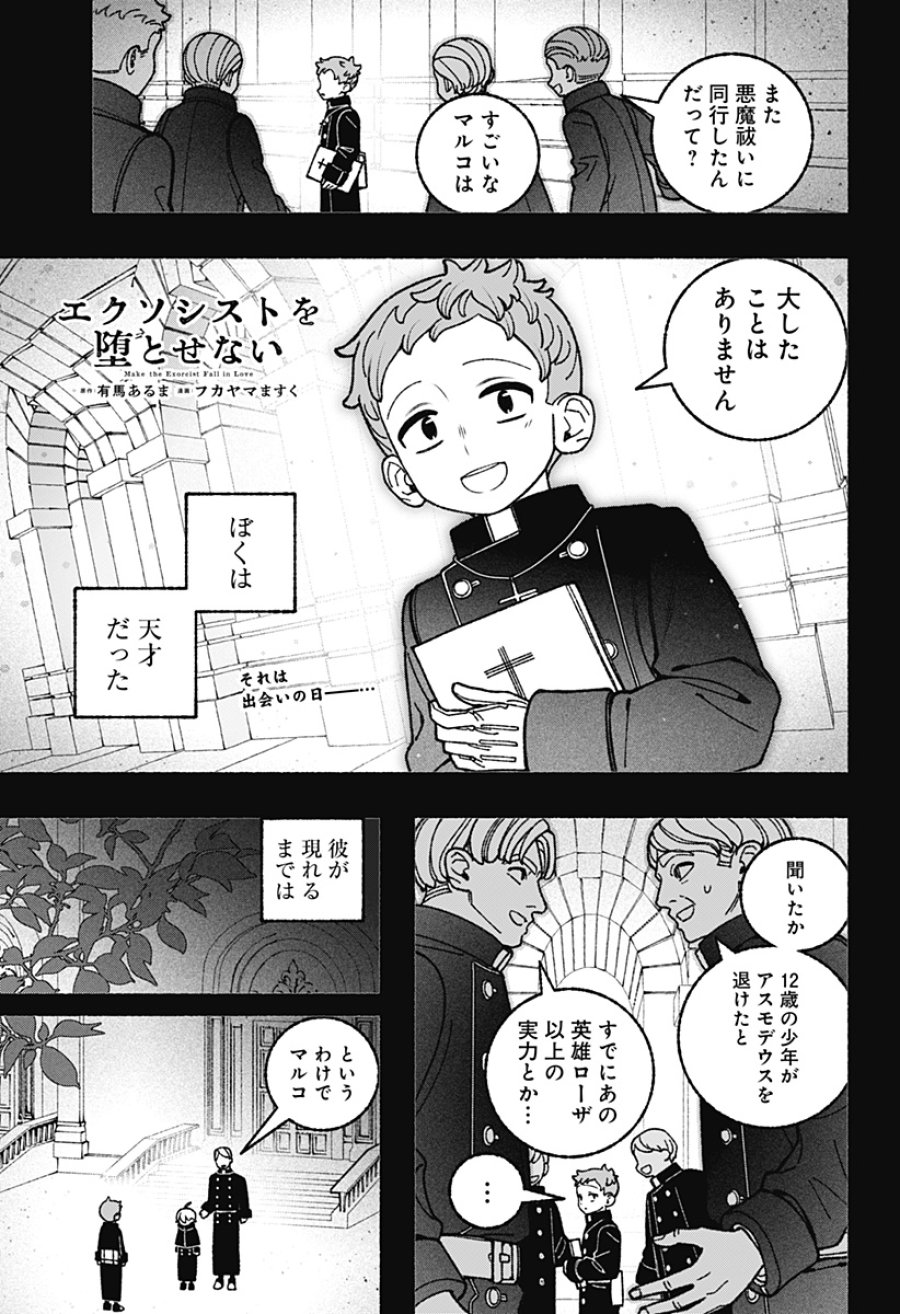 エクソシストを堕とせない 第119話 - Page 1