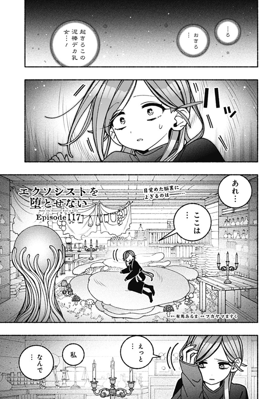 エクソシストを堕とせない 第117話 - Trang 1