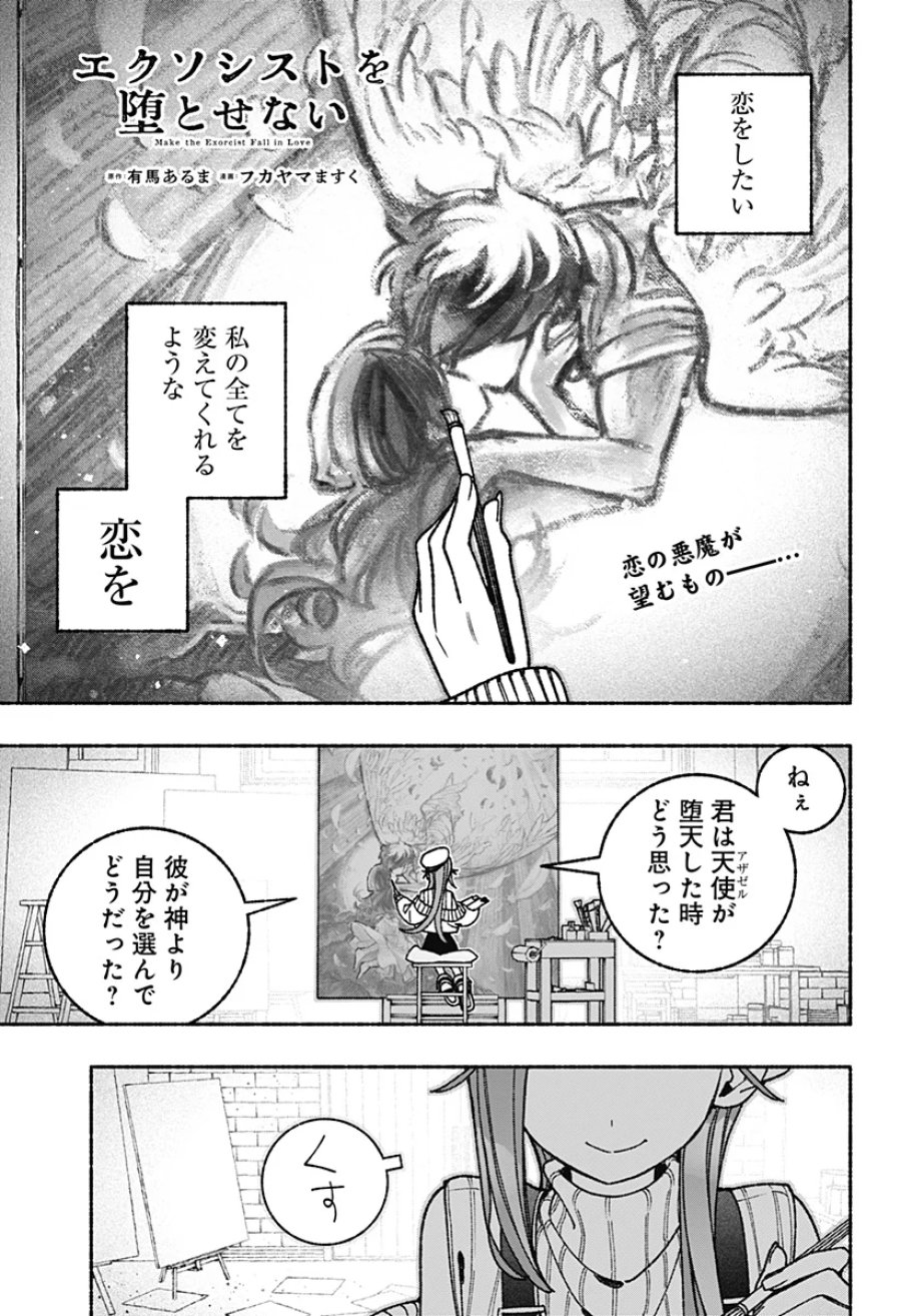 エクソシストを堕とせない 第121話 - Page 1