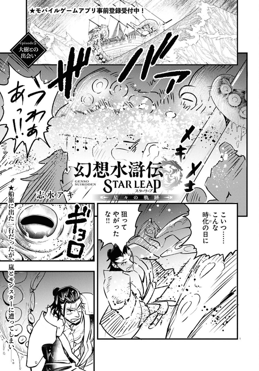 幻想水滸伝 STAR LEAP～星々の軌跡～ 第5話 - Page 1