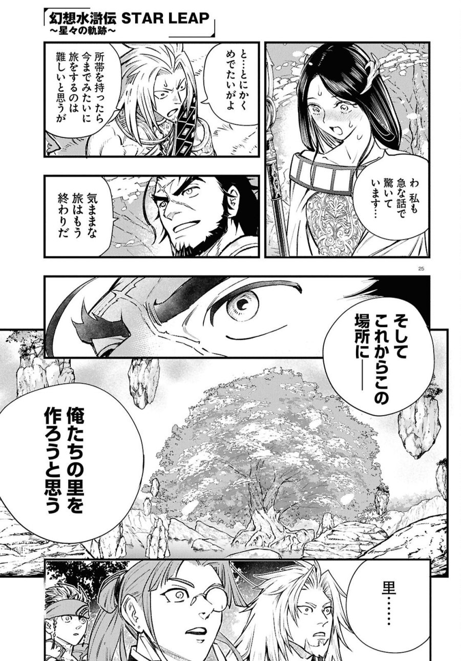 幻想水滸伝 STAR LEAP～星々の軌跡～ 第5話 - Page 25