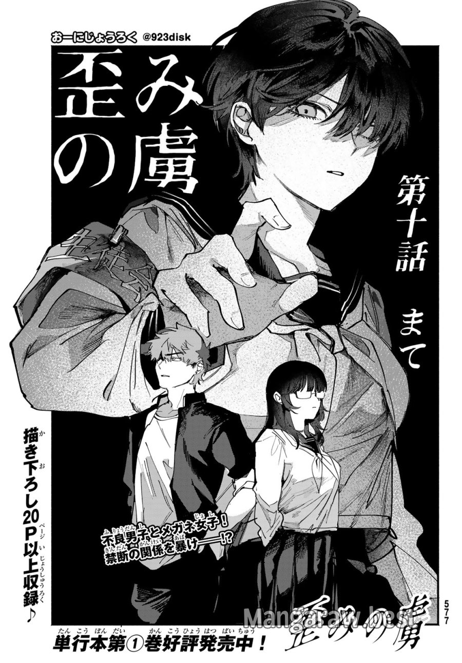 歪みの虜 第10話 - Page 1