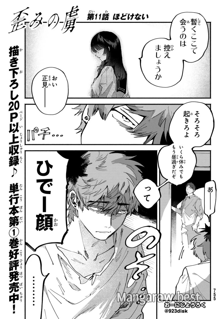 歪みの虜 第11話 - Page 1
