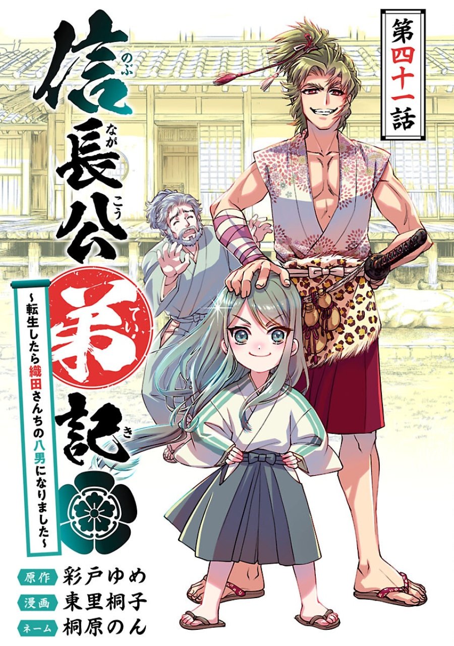 信長公弟記～織田さんちの八男です～ 第41話 - Trang 1