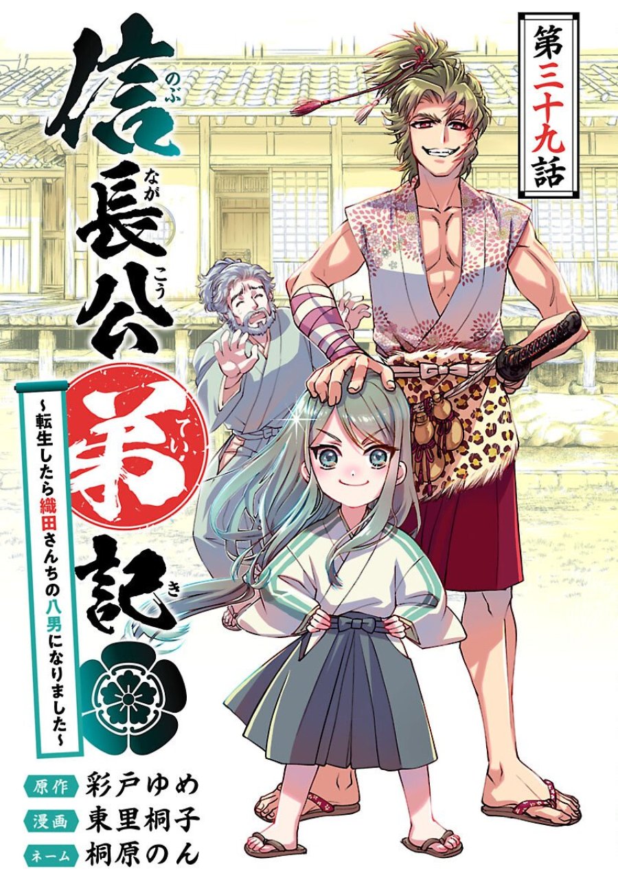 信長公弟記～織田さんちの八男です～ 第39話 - Trang 1