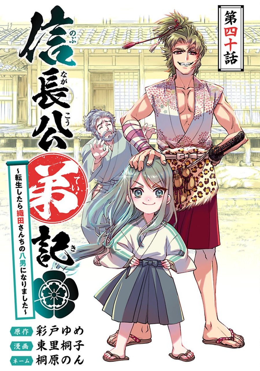 信長公弟記～織田さんちの八男です～ 第40話 - Trang 1