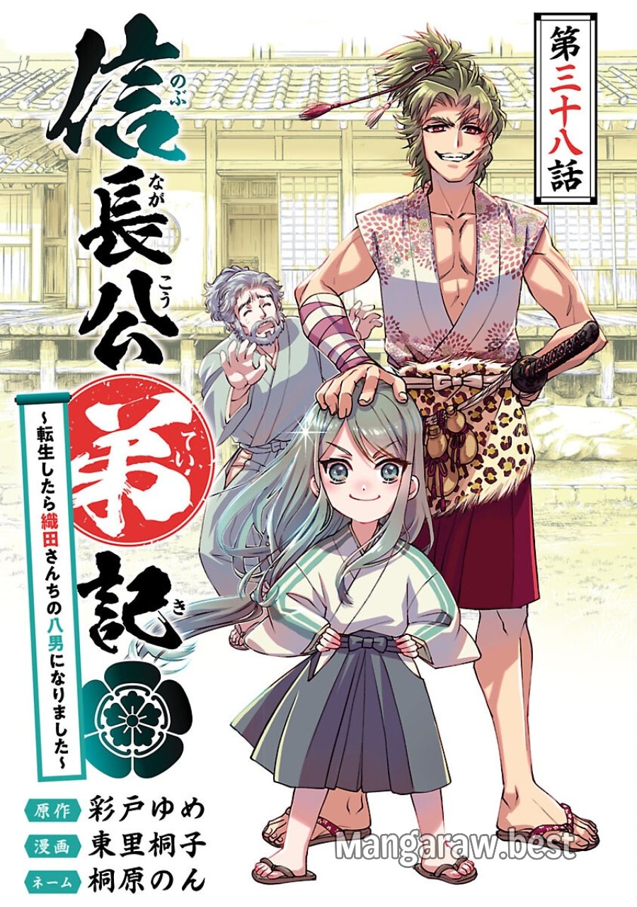 信長公弟記～織田さんちの八男です～ 第38話 - Trang 1