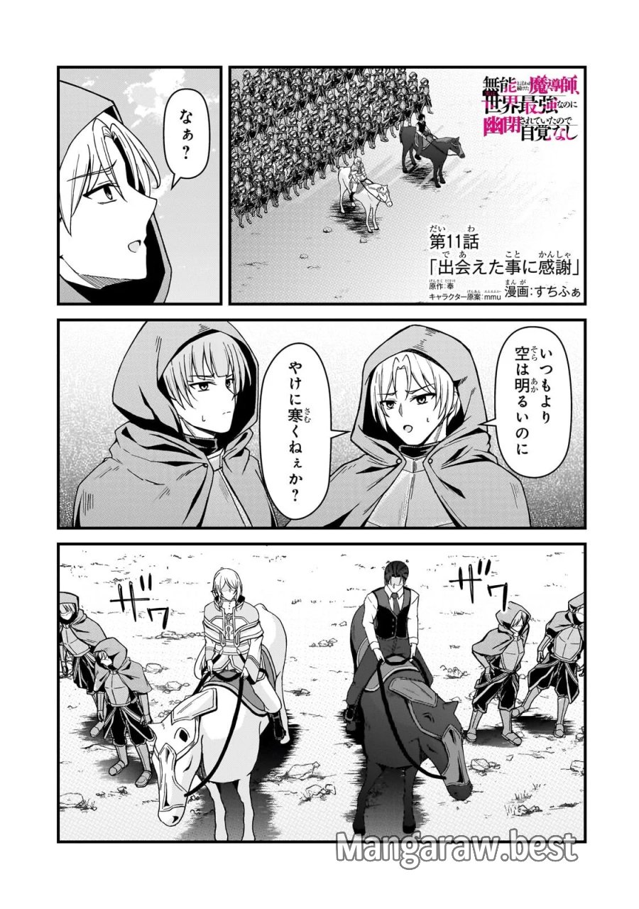 無能と言われ続けた魔導師、実は世界最強なのに幽閉されていたので自覚なし 第11.1話 - Page 1