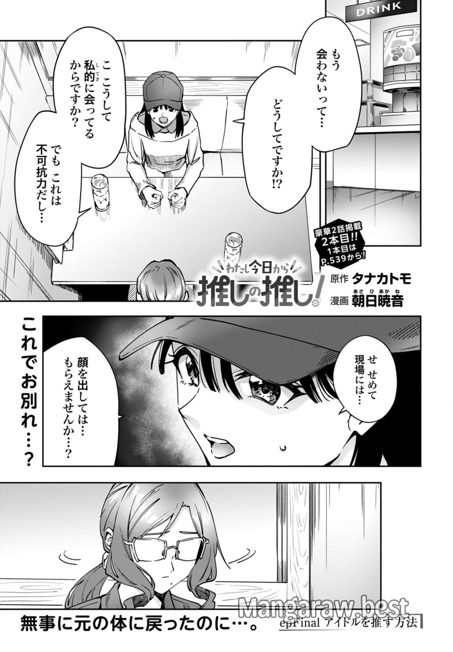 わたし今日から推しの推し! 第18話 - Trang 1