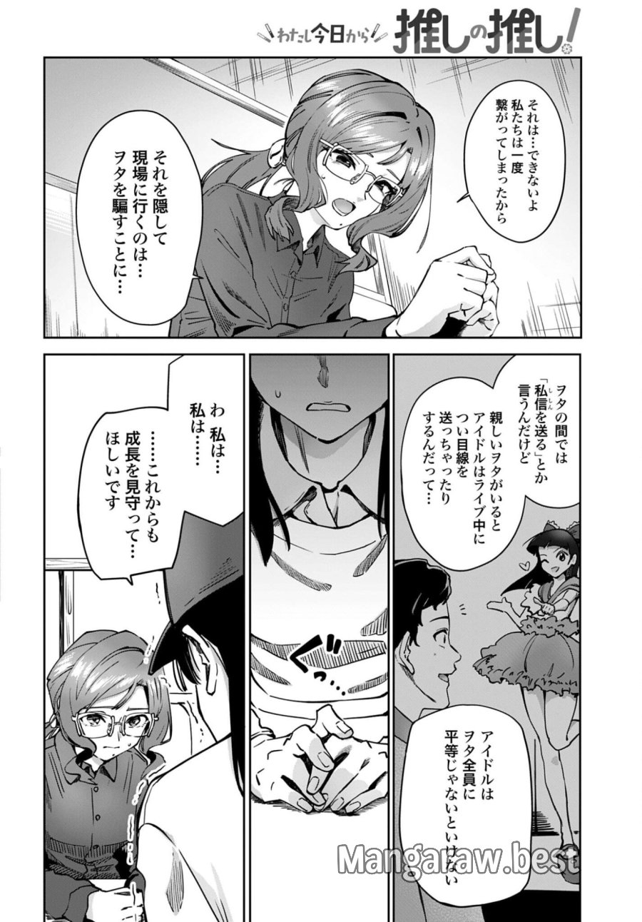 わたし今日から推しの推し! 第18話 - Trang 2