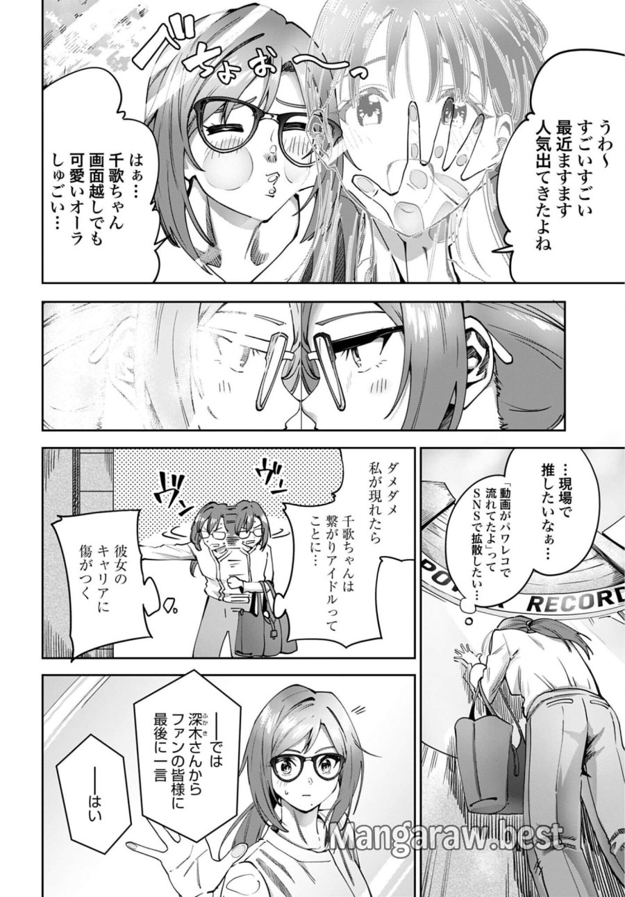 わたし今日から推しの推し! 第18話 - Trang 6