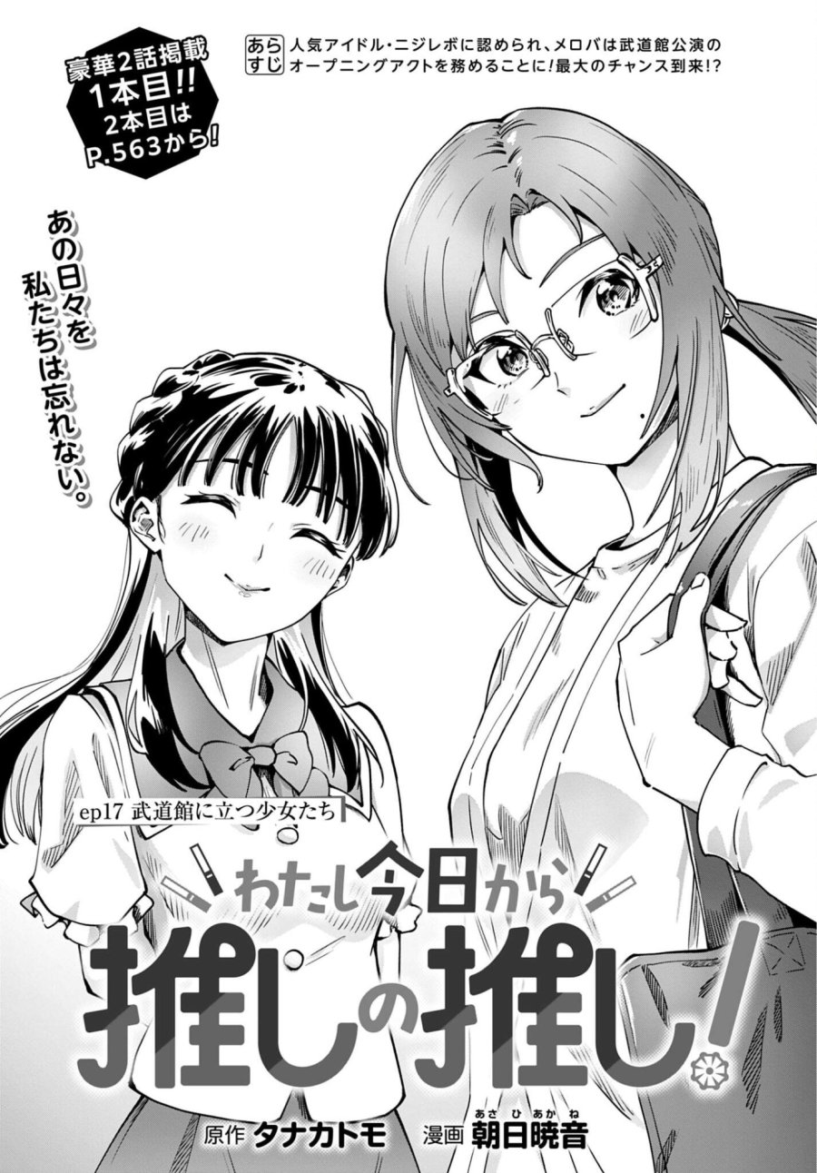 わたし今日から推しの推し! 第17話 - Trang 1
