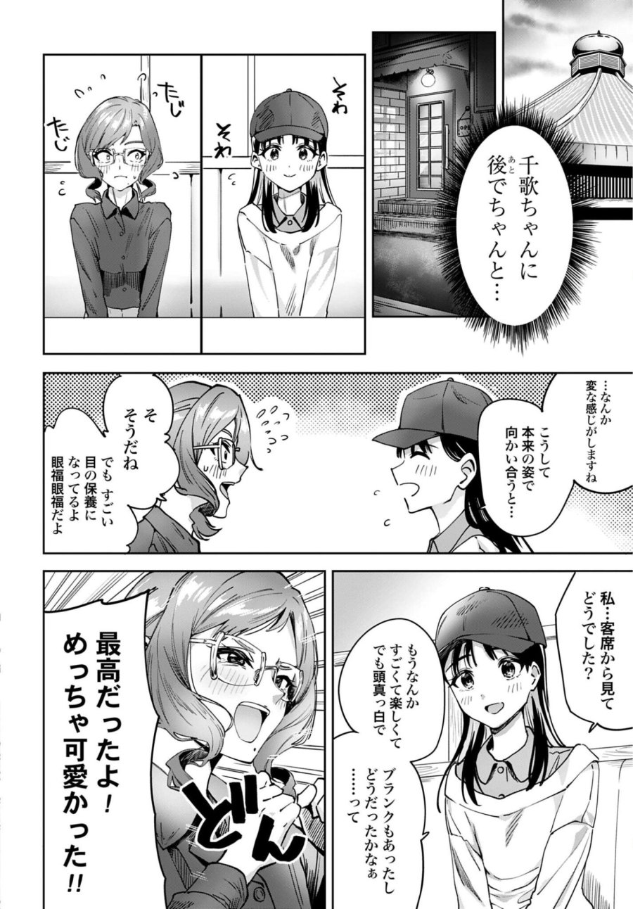 わたし今日から推しの推し! 第17話 - Trang 22