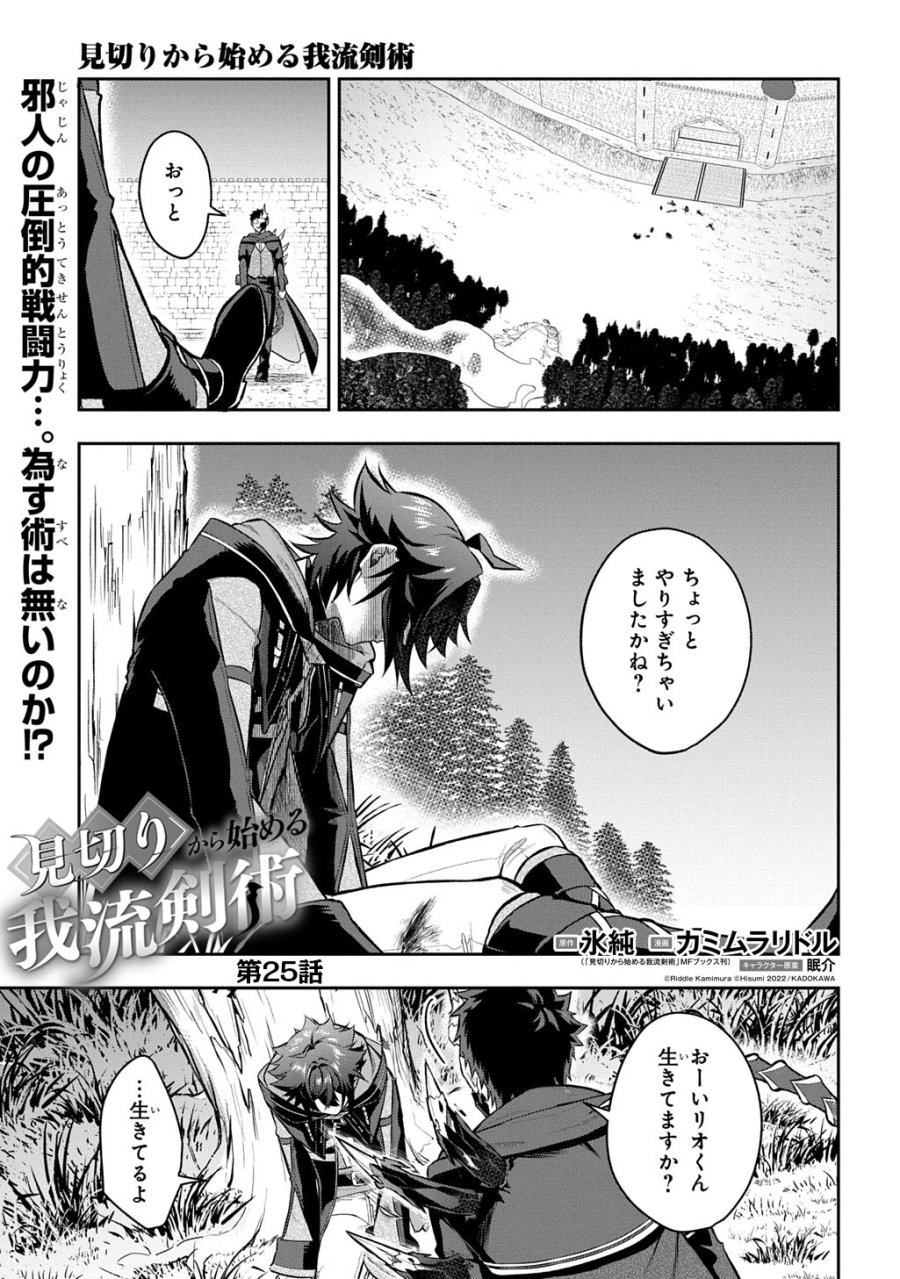 見切りから始める我流剣術 第25話 - Page 1