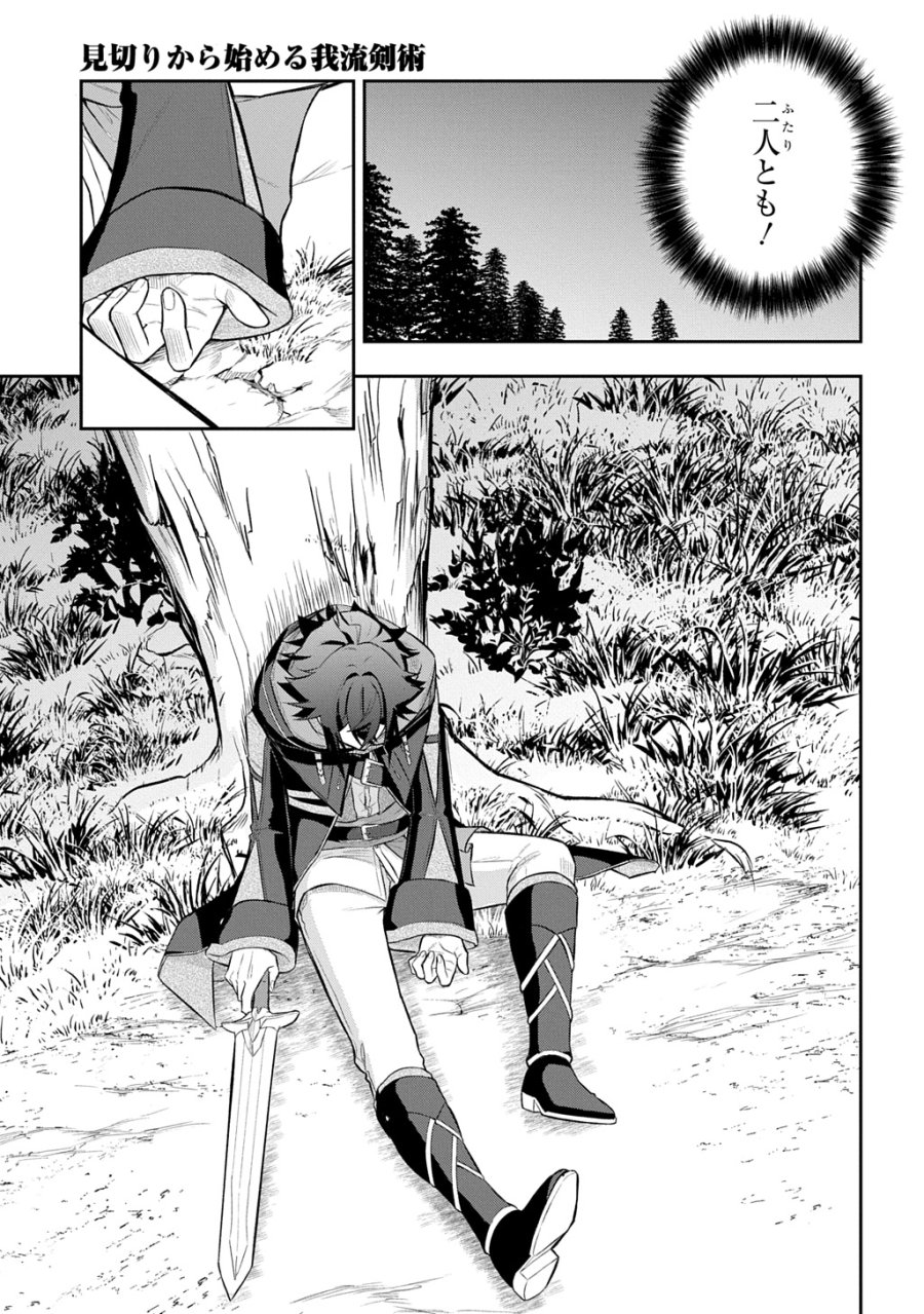 見切りから始める我流剣術 第24話 - Page 21