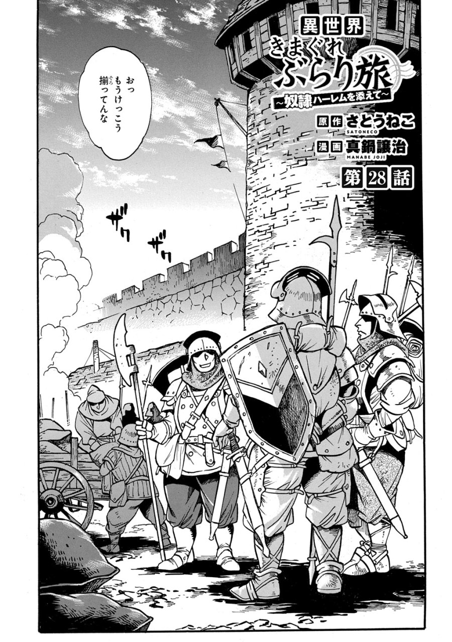 異世界きまぐれぶらり旅 ～奴隷ハーレムを添えて～ 第28話 - Trang 1