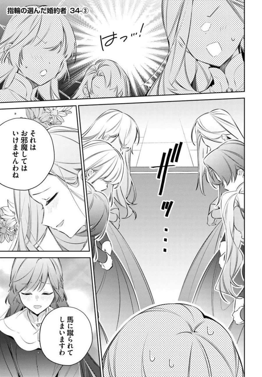 指輪の選んだ婚約者 第34.3話 - Trang 1