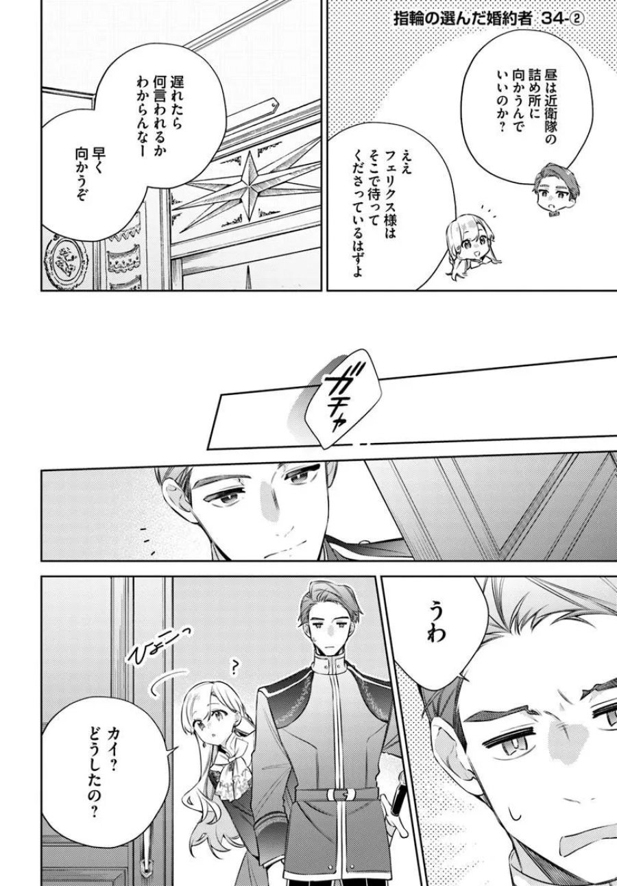 指輪の選んだ婚約者 第34.2話 - Trang 1