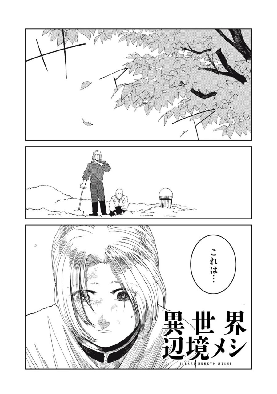 異世界辺境メシ 第70話 - Page 1