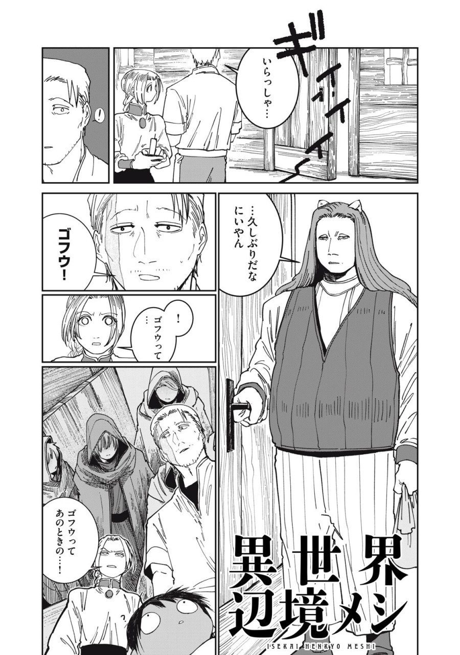 異世界辺境メシ 第65話 - Page 1