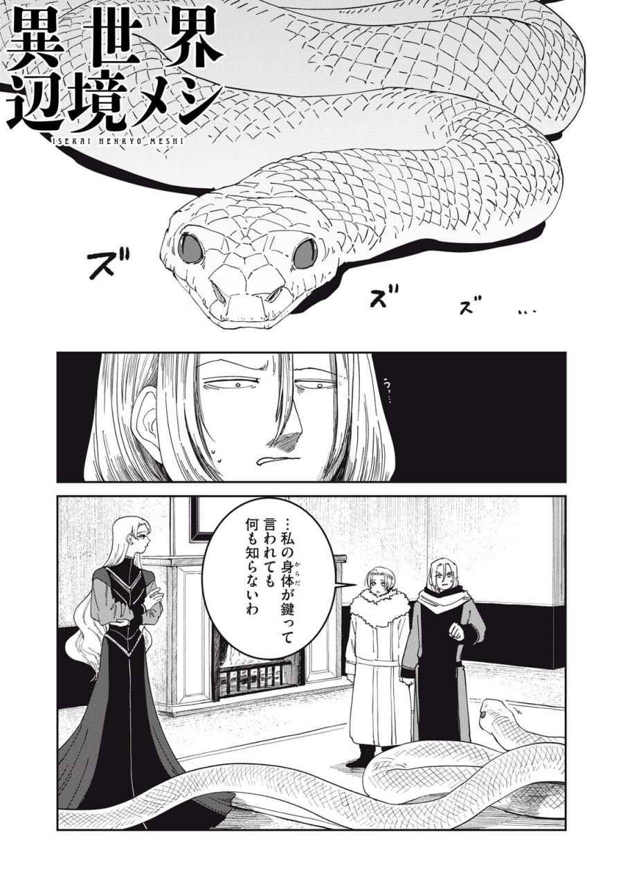 異世界辺境メシ 第68話 - Page 1