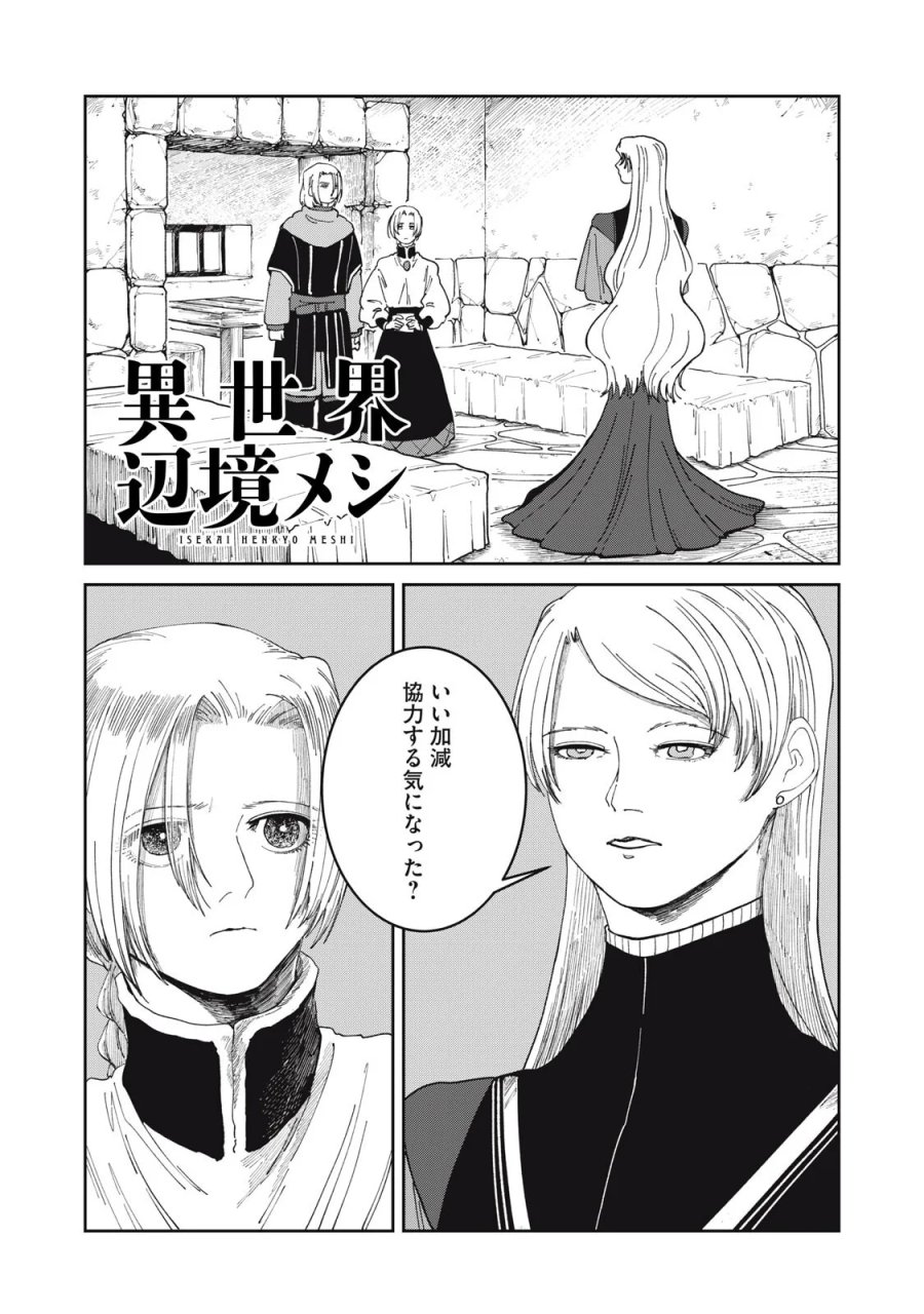 異世界辺境メシ 第69話 - Page 1