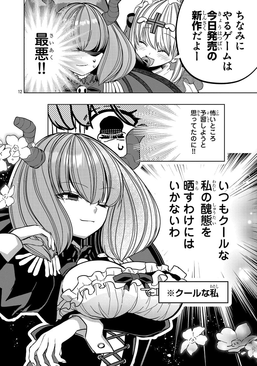 でびちゅーばー!!～月城アルカはVtuberで魔王を目指す!～ 第22話 - Page 12