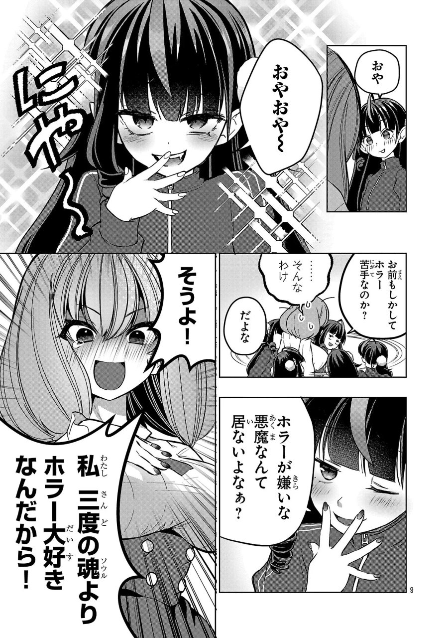 でびちゅーばー!!～月城アルカはVtuberで魔王を目指す!～ 第22話 - Page 9