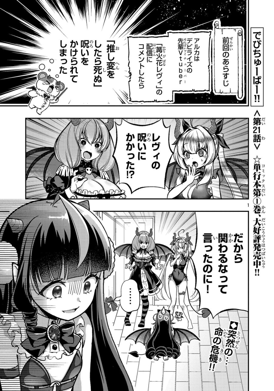 でびちゅーばー!!～月城アルカはVtuberで魔王を目指す!～ 第21話 - Page 1