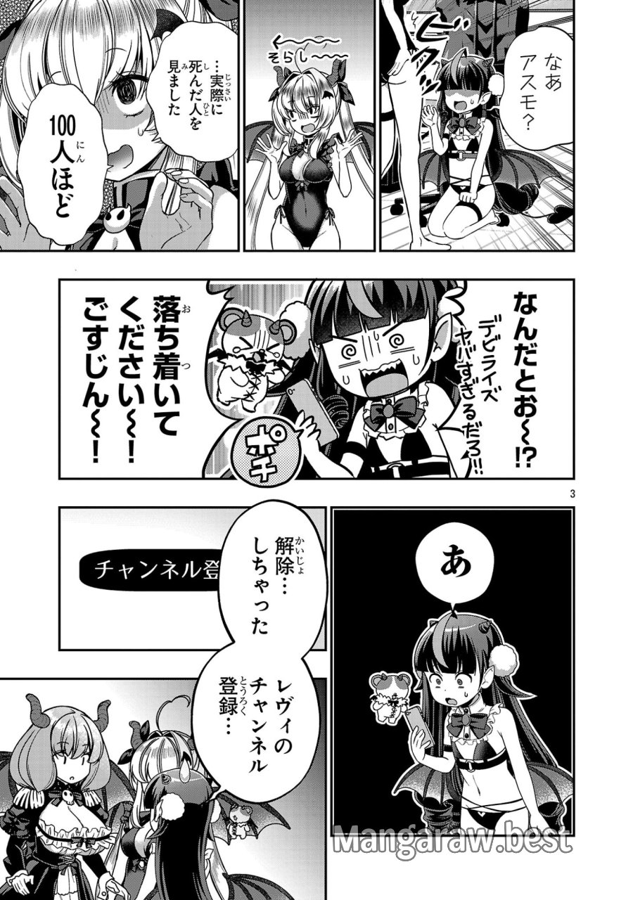 でびちゅーばー!!～月城アルカはVtuberで魔王を目指す!～ 第21話 - Page 3